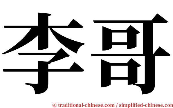 李哥 serif font