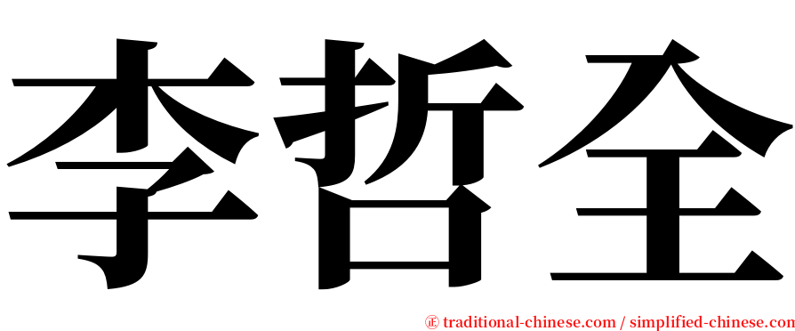 李哲全 serif font