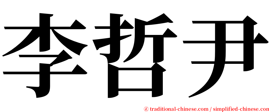 李哲尹 serif font