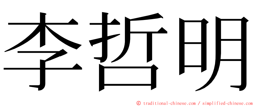 李哲明 ming font