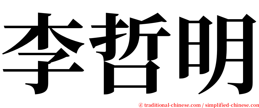 李哲明 serif font