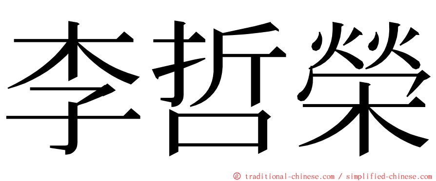 李哲榮 ming font