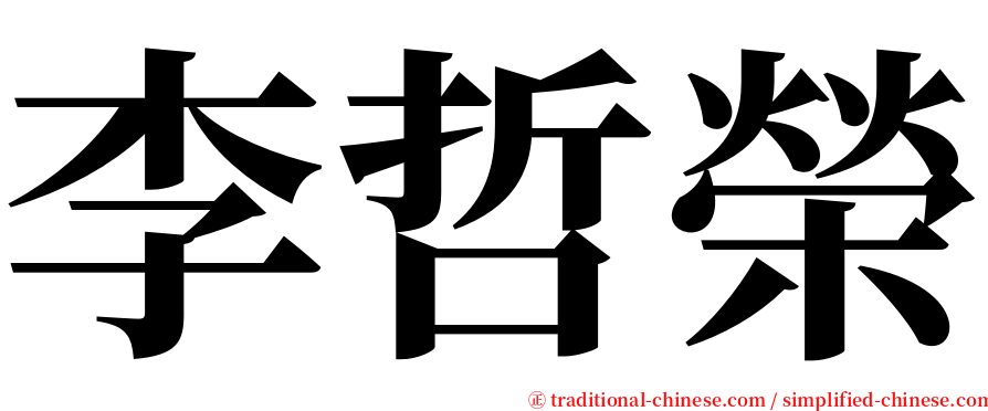 李哲榮 serif font