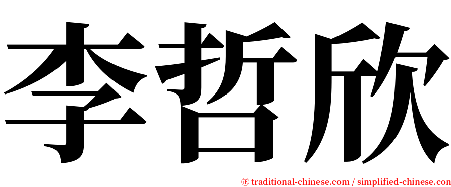 李哲欣 serif font
