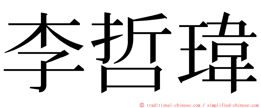 李哲瑋 ming font