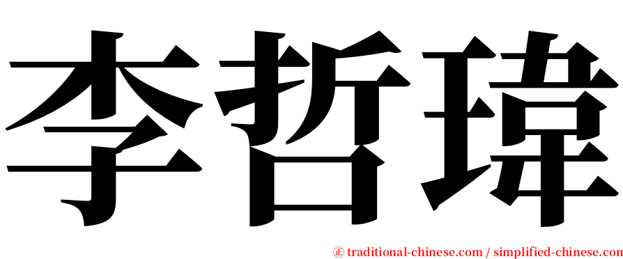 李哲瑋 serif font