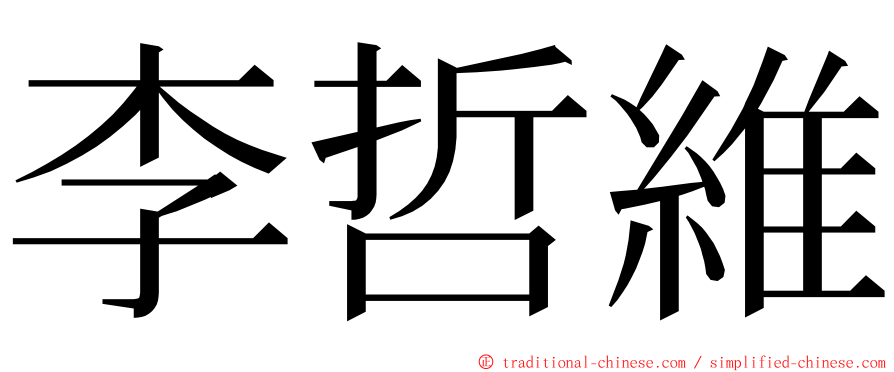 李哲維 ming font