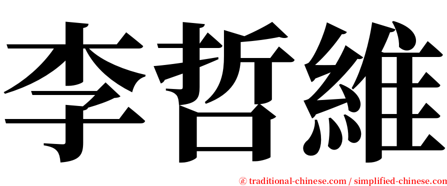 李哲維 serif font