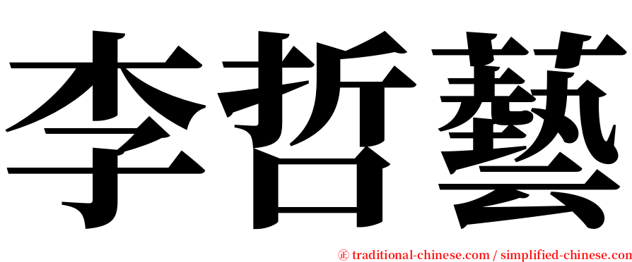 李哲藝 serif font