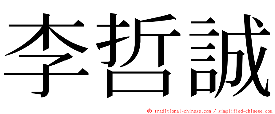 李哲誠 ming font