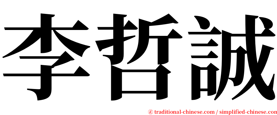 李哲誠 serif font