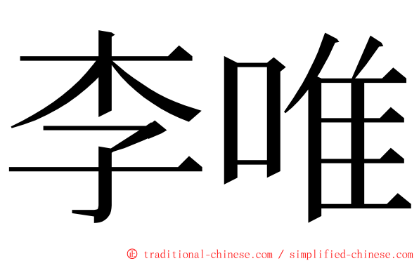 李唯 ming font