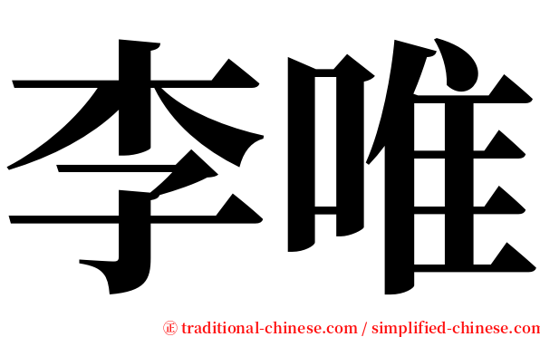 李唯 serif font