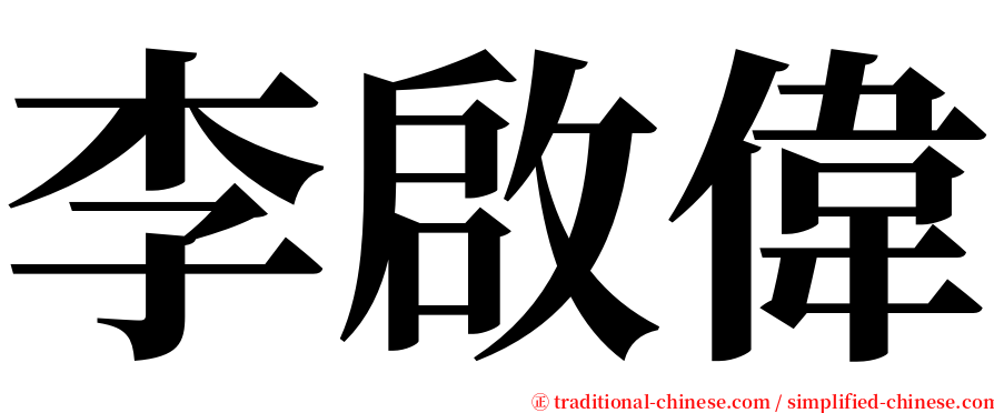 李啟偉 serif font