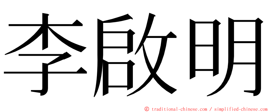 李啟明 ming font