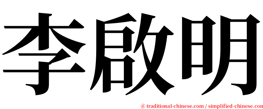 李啟明 serif font