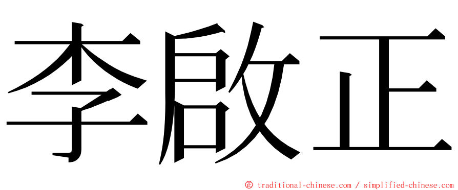 李啟正 ming font