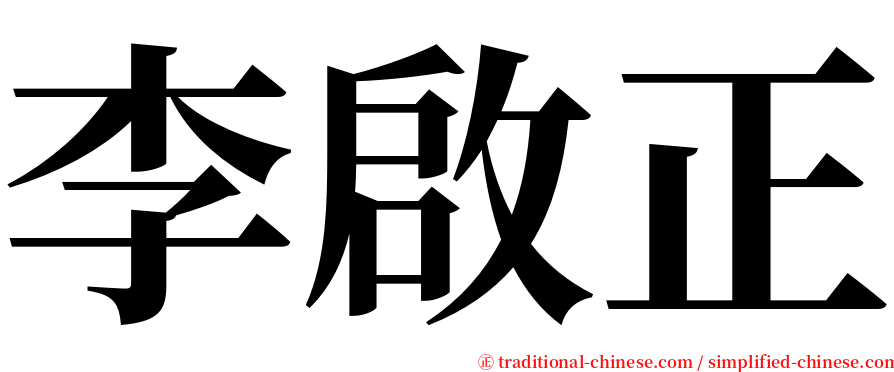 李啟正 serif font