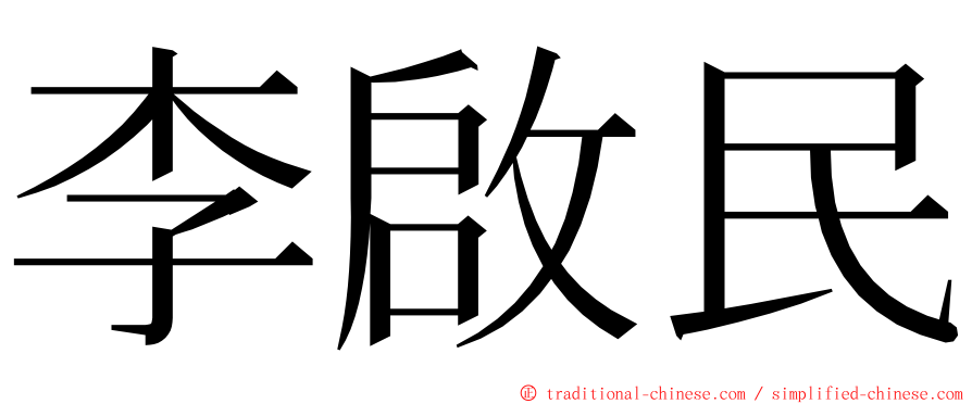 李啟民 ming font