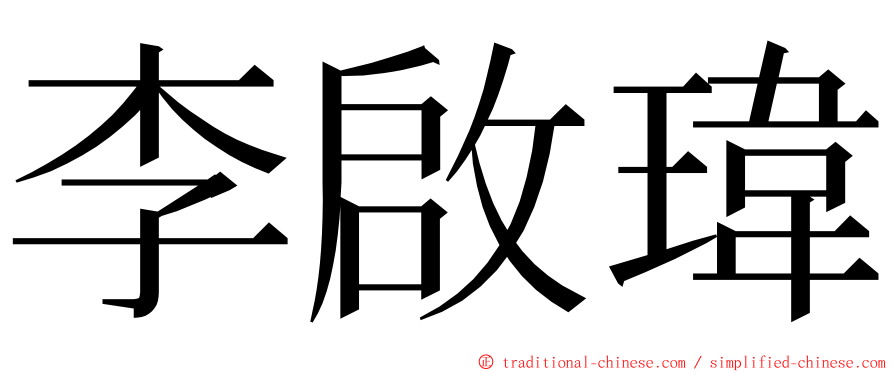 李啟瑋 ming font