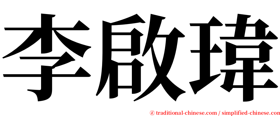 李啟瑋 serif font