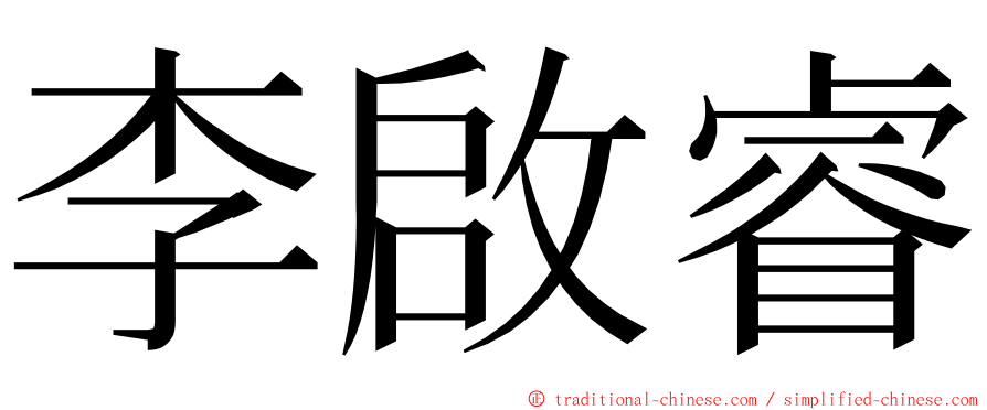 李啟睿 ming font