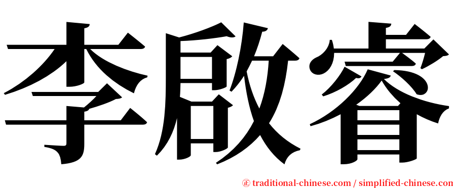 李啟睿 serif font