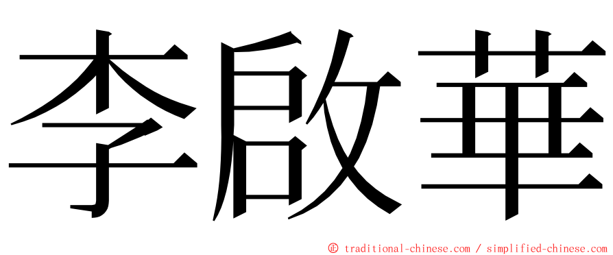 李啟華 ming font