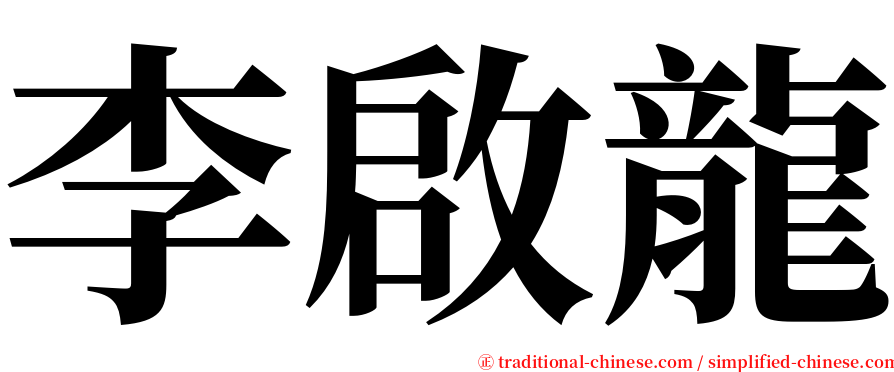 李啟龍 serif font
