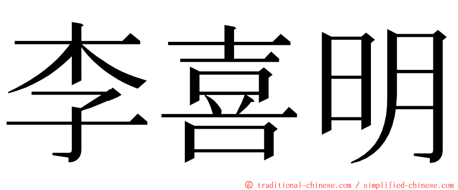 李喜明 ming font