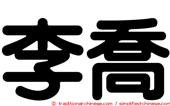 李喬