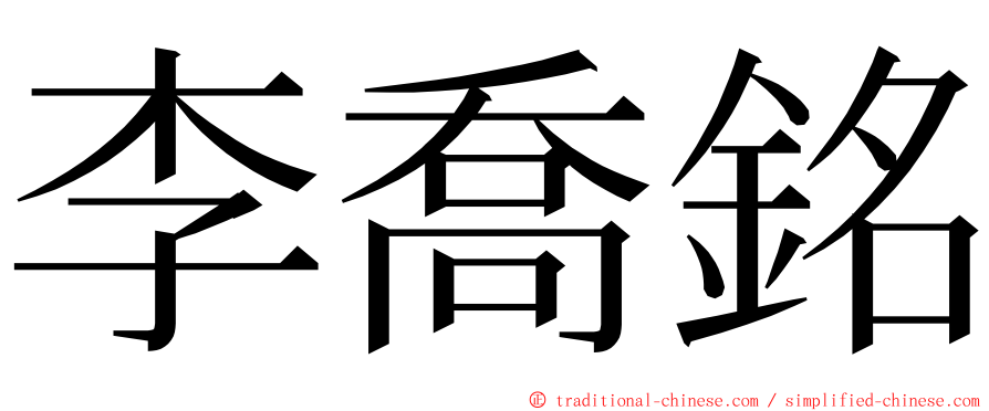 李喬銘 ming font