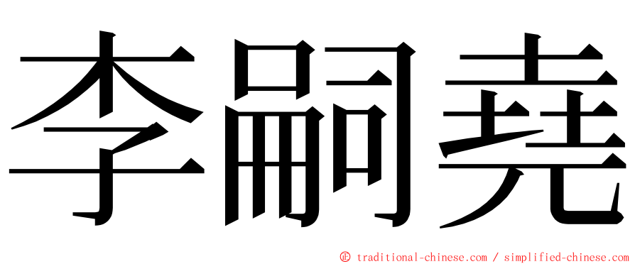 李嗣堯 ming font