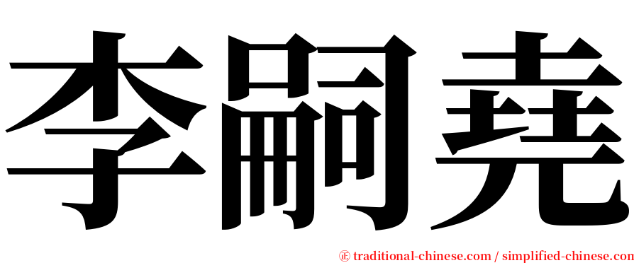 李嗣堯 serif font