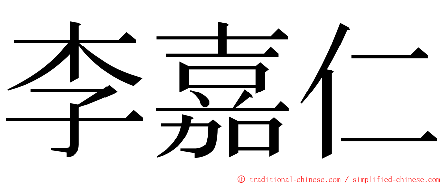 李嘉仁 ming font