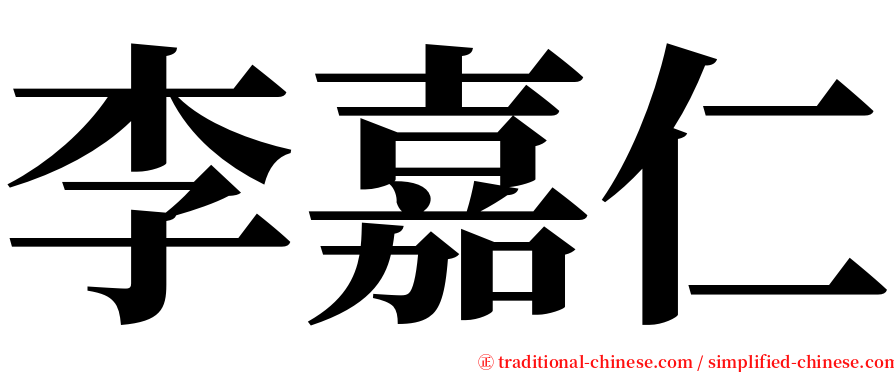 李嘉仁 serif font