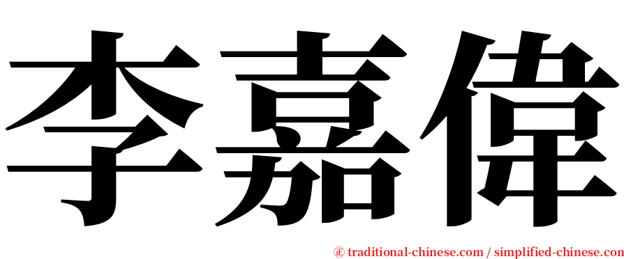 李嘉偉 serif font