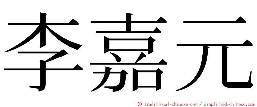 李嘉元 ming font