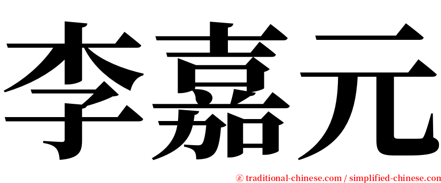 李嘉元 serif font