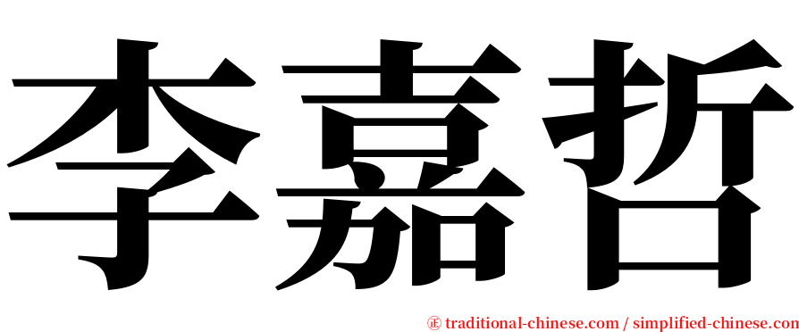 李嘉哲 serif font