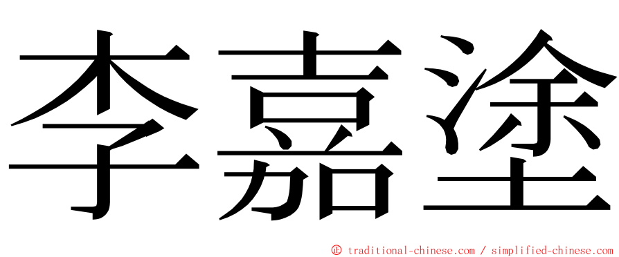 李嘉塗 ming font