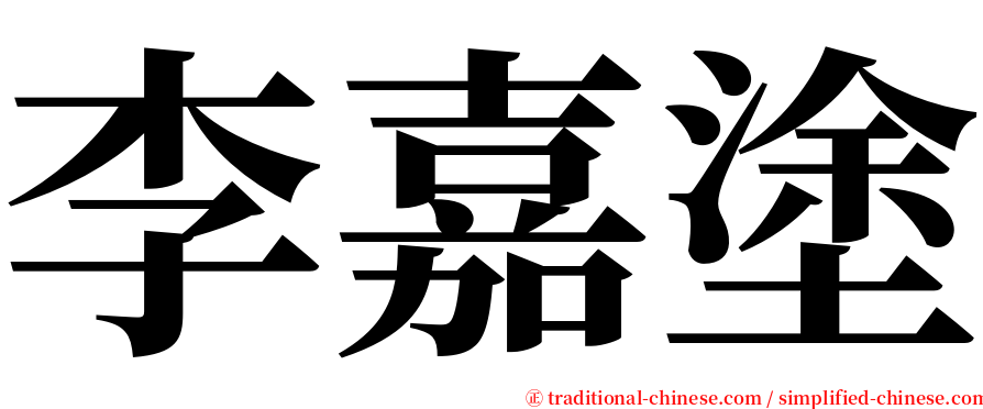 李嘉塗 serif font