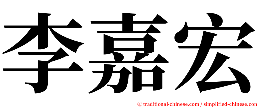李嘉宏 serif font