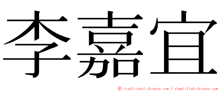 李嘉宜 ming font