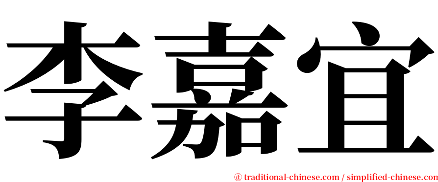 李嘉宜 serif font