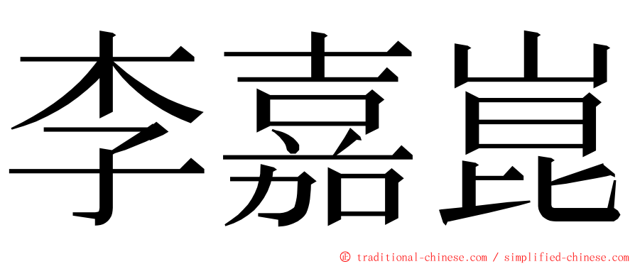 李嘉崑 ming font