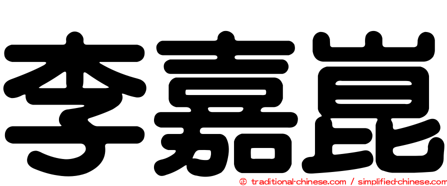 李嘉崑