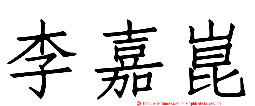 李嘉崑