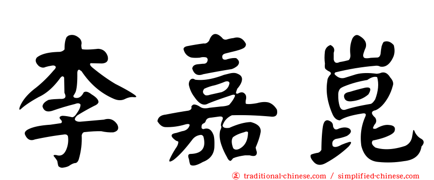 李嘉崑
