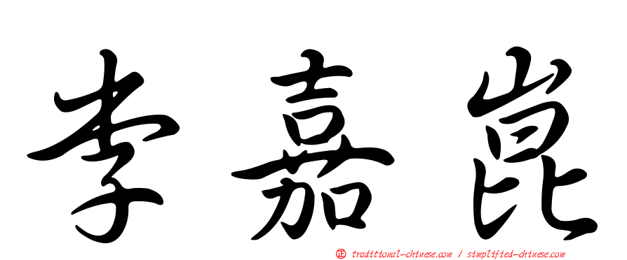 李嘉崑